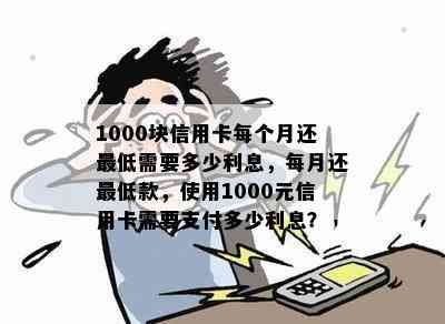 1000块信用卡每个月还更低需要多少利息，每月还更低款，使用1000元信用卡需要支付多少利息？