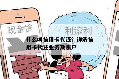 什么叫信用卡代还？详解信用卡代还业务及账户