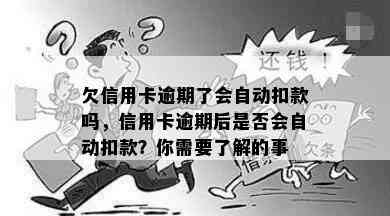 欠信用卡逾期了会自动扣款吗，信用卡逾期后是否会自动扣款？你需要了解的事