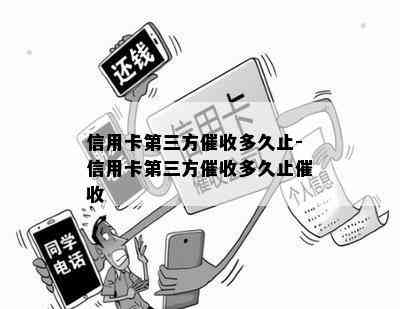 信用卡第三方多久止-信用卡第三方多久止