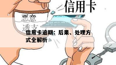 信用卡逾期：后果、处理方式全解析