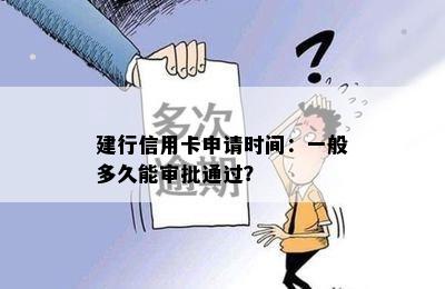 建行信用卡申请时间：一般多久能审批通过？