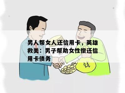 男人帮女人还信用卡，英雄救美：男子帮助女性偿还信用卡债务