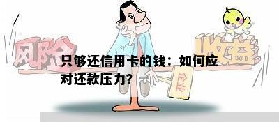 只够还信用卡的钱：如何应对还款压力？