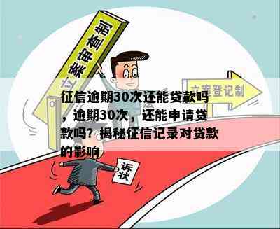 逾期30次还能贷款吗，逾期30次，还能申请贷款吗？揭秘记录对贷款的影响