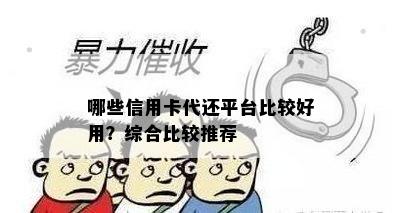 哪些信用卡代还平台比较好用？综合比较推荐