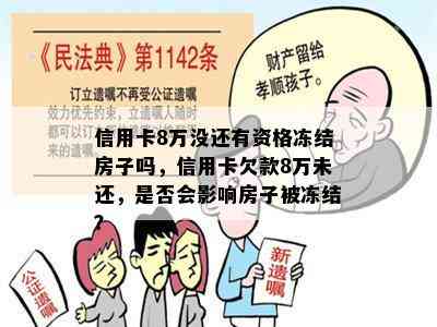 信用卡8万没还有资格冻结房子吗，信用卡欠款8万未还，是否会影响房子被冻结？