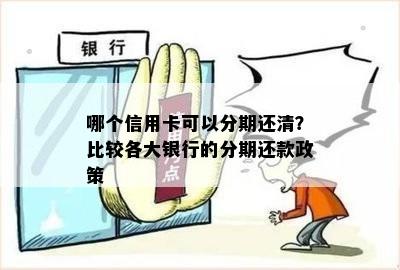 哪个信用卡可以分期还清？比较各大银行的分期还款政策