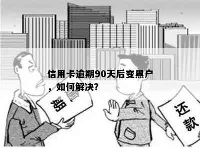 信用卡逾期90天后变黑户，如何解决？