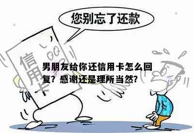 男朋友给你还信用卡怎么回复？感谢还是理所当然？