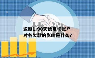 逾期1-90天信用卡账户对各欠款的影响是什么？