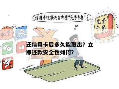 还信用卡后多久能取出？立即还款安全性如何？