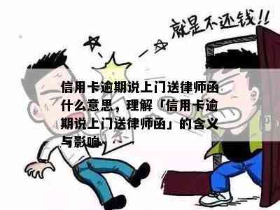 信用卡逾期说上门送律师函什么意思，理解「信用卡逾期说上门送律师函」的含义与影响