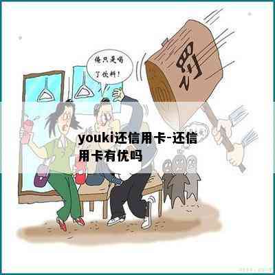 youki还信用卡-还信用卡有优吗