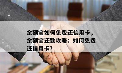 余额宝如何免费还信用卡，余额宝还款攻略：如何免费还信用卡？