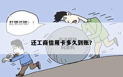 还工商信用卡多久到账？