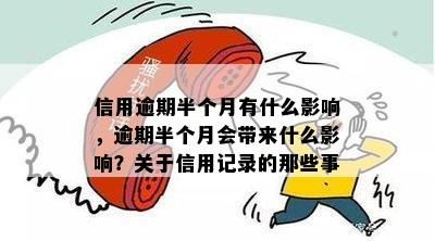 信用逾期半个月有什么影响，逾期半个月会带来什么影响？关于信用记录的那些事