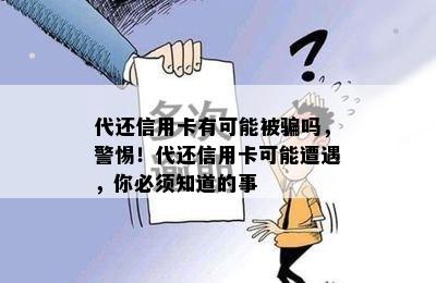 代还信用卡有可能被骗吗，警惕！代还信用卡可能遭遇，你必须知道的事