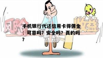 手机银行代还信用卡得佣金：可靠吗？安全吗？真的吗？