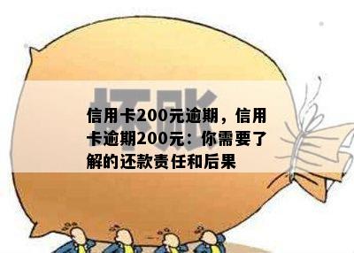 信用卡200元逾期，信用卡逾期200元：你需要了解的还款责任和后果