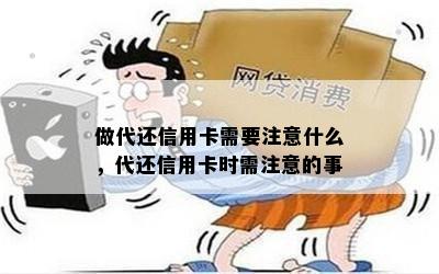 做代还信用卡需要注意什么，代还信用卡时需注意的事