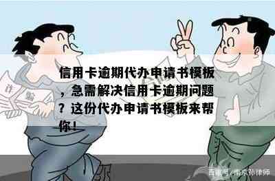 信用卡逾期代办申请书模板，急需解决信用卡逾期问题？这份代办申请书模板来帮你！