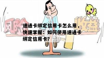 速通卡绑定信用卡怎么用，快速掌握：如何使用速通卡绑定信用卡？