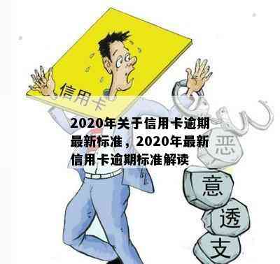 2020年关于信用卡逾期最新标准，2020年最新信用卡逾期标准解读