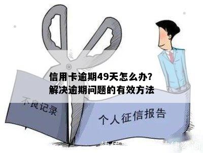 信用卡逾期49天怎么办？解决逾期问题的有效方法