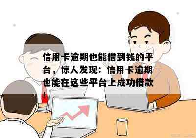 信用卡逾期也能借到钱的平台，惊人发现：信用卡逾期也能在这些平台上成功借款！