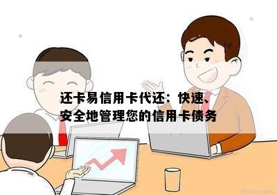 还卡易信用卡代还：快速、安全地管理您的信用卡债务