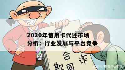 2020年信用卡代还市场分析：行业发展与平台竞争