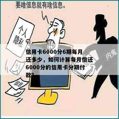 信用卡6000分6期每月还多少，如何计算每月偿还6000分的信用卡分期付款？