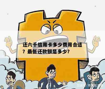 还六千信用卡多少费用合适？更低还款额是多少？