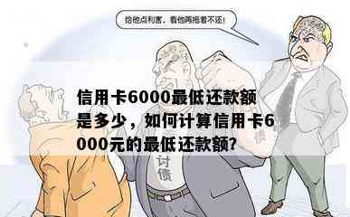 信用卡6000更低还款额是多少，如何计算信用卡6000元的更低还款额？