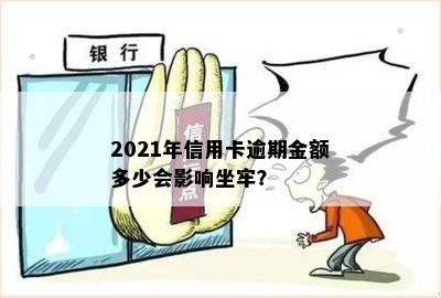 2021年信用卡逾期金额多少会影响坐牢？