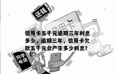 信用卡五千元逾期三年利息多少，逾期三年，信用卡欠款五千元会产生多少利息？