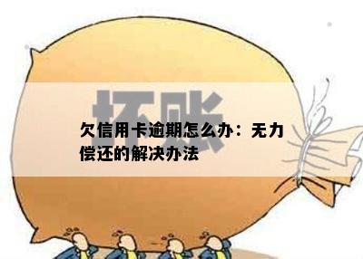 欠信用卡逾期怎么办：无力偿还的解决办法