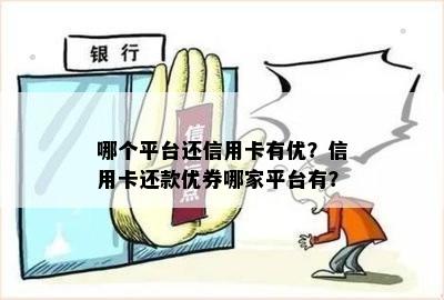 哪个平台还信用卡有优？信用卡还款优券哪家平台有？