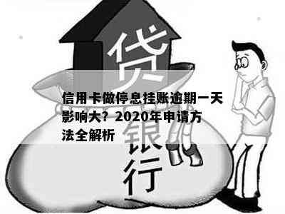 信用卡做停息挂账逾期一天影响大？2020年申请方法全解析