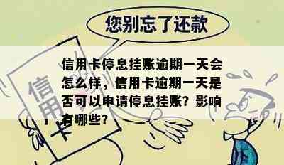 信用卡停息挂账逾期一天会怎么样，信用卡逾期一天是否可以申请停息挂账？影响有哪些？