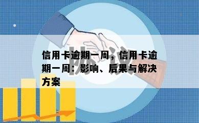 信用卡逾期一周，信用卡逾期一周：影响、后果与解决方案