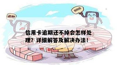 信用卡逾期还不掉会怎样处理？详细解答及解决办法！