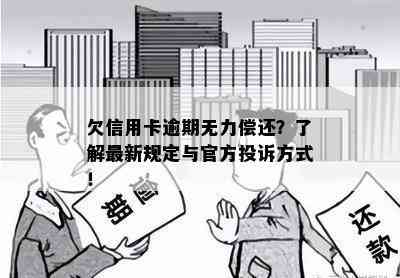 欠信用卡逾期无力偿还？了解最新规定与官方投诉方式！