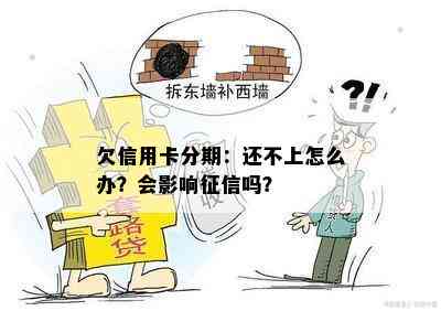 欠信用卡分期：还不上怎么办？会影响吗？