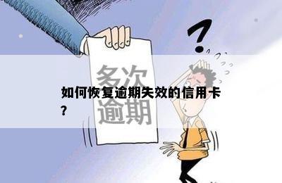 如何恢复逾期失效的信用卡？