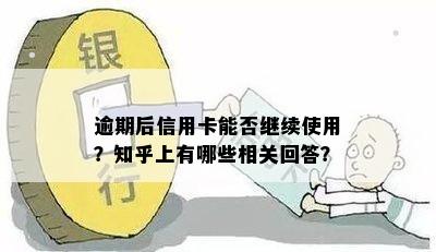 逾期后信用卡能否继续使用？知乎上有哪些相关回答？