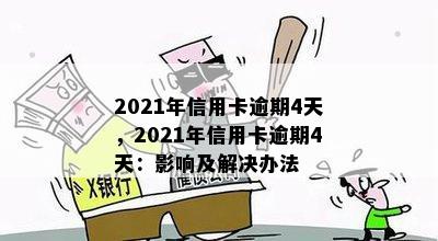 2021年信用卡逾期4天，2021年信用卡逾期4天：影响及解决办法