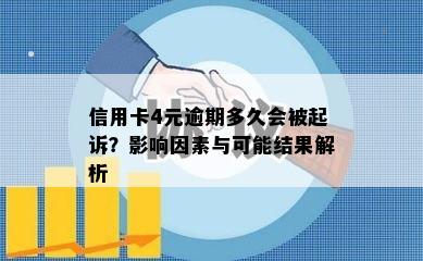 信用卡4元逾期多久会被起诉？影响因素与可能结果解析