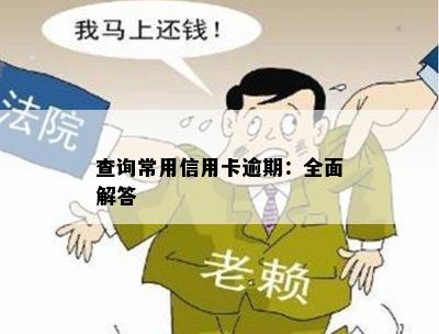 查询常用信用卡逾期：全面解答